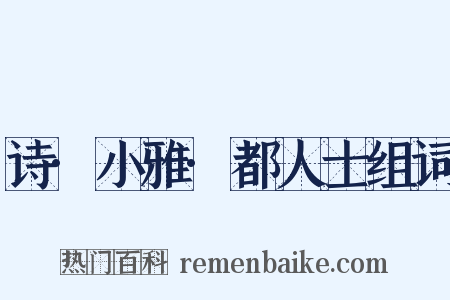 诗·小雅·都人士组词是什么意思的图片